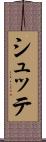 シュッテ Scroll