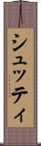 シュッティ Scroll