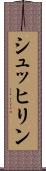 シュッヒリン Scroll