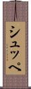 シュッペ Scroll