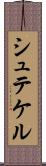 シュテケル Scroll