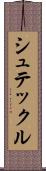 シュテックル Scroll