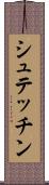 シュテッチン Scroll