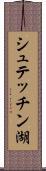 シュテッチン湖 Scroll