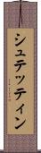 シュテッティン Scroll
