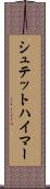 シュテットハイマー Scroll