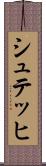 シュテッヒ Scroll