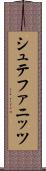 シュテファニッツ Scroll