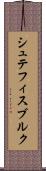 シュテフィスブルク Scroll