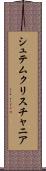 シュテムクリスチャニア Scroll