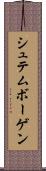 シュテムボーゲン Scroll