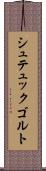 シュテュックゴルト Scroll
