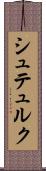 シュテュルク Scroll