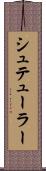 シュテューラー Scroll