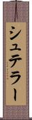 シュテラー Scroll