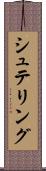 シュテリング Scroll