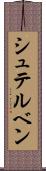 シュテルベン Scroll