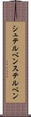 シュテルベン Scroll