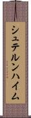 シュテルンハイム Scroll