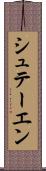 シュテーエン Scroll