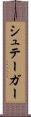 シュテーガー Scroll