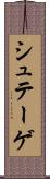 シュテーゲ Scroll
