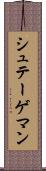 シュテーゲマン Scroll