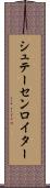 シュテーセンロイター Scroll