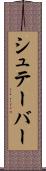 シュテーバー Scroll