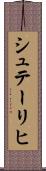 シュテーリヒ Scroll