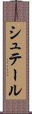 シュテール Scroll