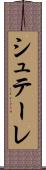 シュテーレ Scroll