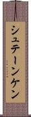 シュテーンケン Scroll