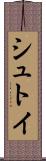 シュトイ Scroll