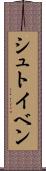 シュトイベン Scroll