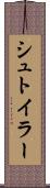 シュトイラー Scroll