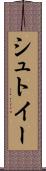 シュトイー Scroll