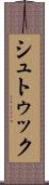 シュトゥック Scroll