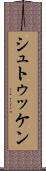 シュトゥッケン Scroll