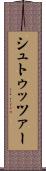 シュトゥッツァー Scroll