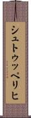 シュトゥッペリヒ Scroll