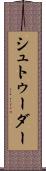 シュトゥーダー Scroll