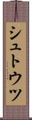 シュトウツ Scroll
