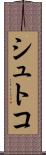 シュトコ Scroll