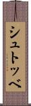 シュトッベ Scroll