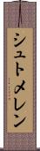シュトメレン Scroll