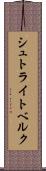 シュトライトベルク Scroll