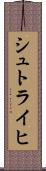 シュトライヒ Scroll