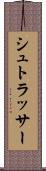 シュトラッサー Scroll