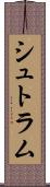 シュトラム Scroll